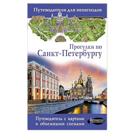 Путеводители по странам, книга Прогулки по Санкт-Петербургу купить по скидке