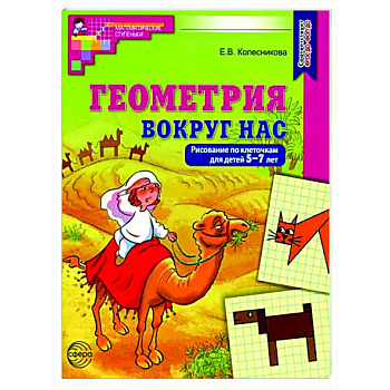 Геометрия вокруг нас. Рисование по клеточкам для детей 5-7 лет Геометрия вокруг нас. Рисование по клеточкам для детей 5-7 лет