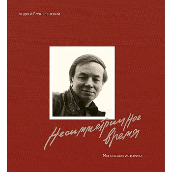 Несимметричное время. Стихотворения,проза, фотография, документы