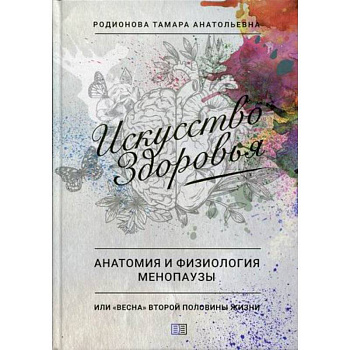 Искусство здоровья. Анатомия и физиология менопаузы