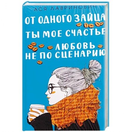 Отечественный любовный роман, книга Любовь не по сценарию + Ты мое счастье + От одного Зайца купить по скидке