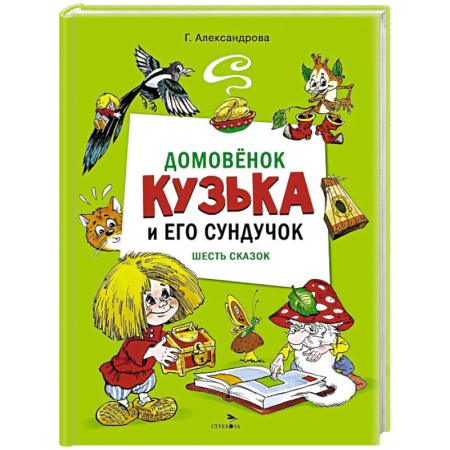 Отечественные мультфильмы, книга Домовенок Кузька и его сундучок купить по скидке