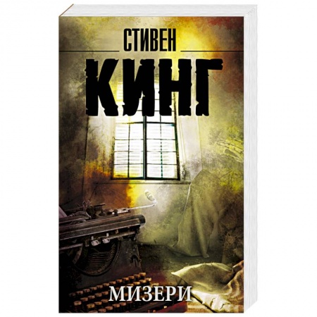 Книги, книга Мизери купить по скидке