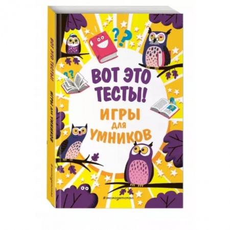 Кроссворды, головоломки, комиксы, книга Вот это тесты! купить по скидке