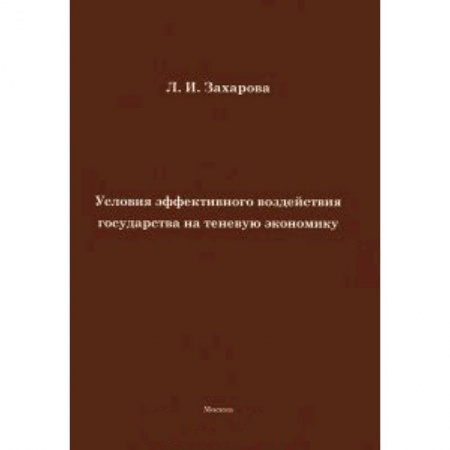 Книги, книга Условия эффективного воздействия государства на теневую экономику купить по скидке