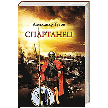 Спартанец