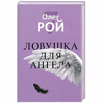 Ловушка для ангела
