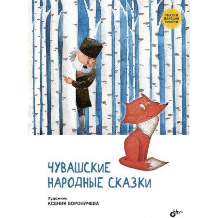 Сказки народов мира, книга Чувашские народные сказки купить по скидке