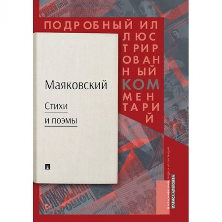 Литературная критика, книга Стихи и поэмы. Подробный иллюстрированный комментарий к избранным произведениям купить по скидке