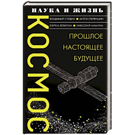 Науки о Земле, книга Космос. Прошлое, настоящее, будущее купить по скидке