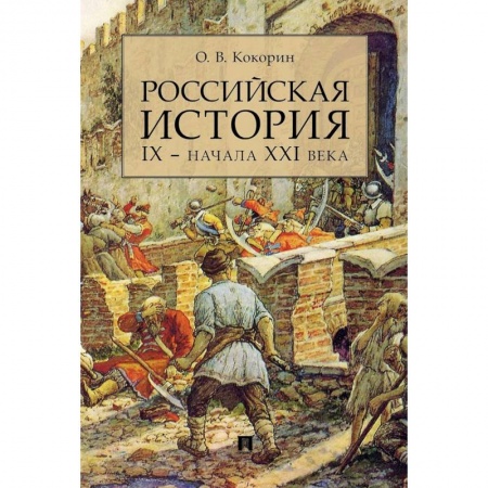 История, книга Российская история IX- начала XXI века купить по скидке