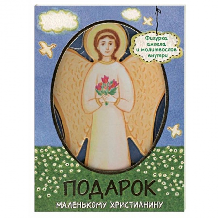 Религиозная литература для детей, книга Молитвослов для детей «Подарок маленькому христианину» купить по скидке