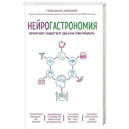 Здоровье, медицинская литература, книга Нейрогастрономия. Почему мозг создает вкус еды и как этим управлять купить по скидке