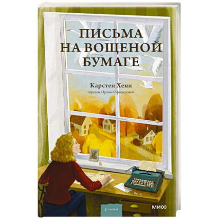 Зарубежная современная проза, книга Письма на вощеной бумаге купить по скидке