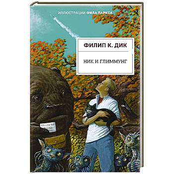 Ник и Глиммунг. Иллюстрированное издание