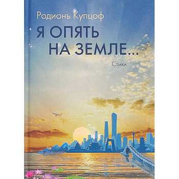 Я опять на Земле…