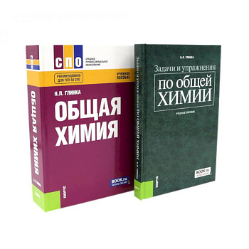 Общая химия. Задачи и упражнения по общей химии (комплект из 2-х книг)