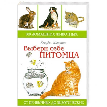 Книги, книга Выбери себе питомца: 300 домашних животных купить по скидке