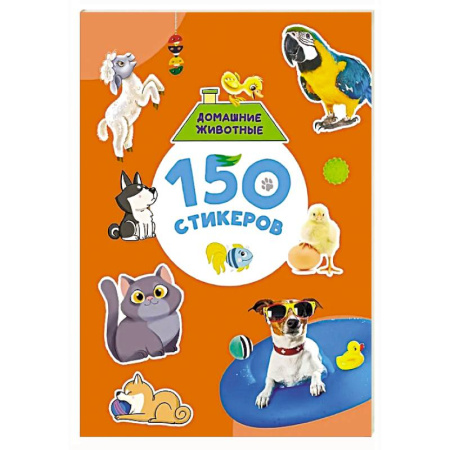 Книжки с наклейками, книга Домашние животные купить по скидке