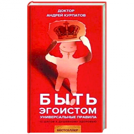 Психологическая практика, книга Быть эгоистом. Универсальные правила купить по скидке