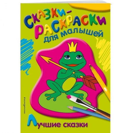 Герои сказок и книг, книга Лучшие сказки купить по скидке