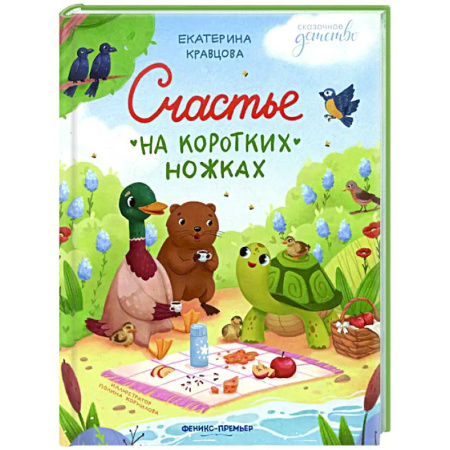 Сказки отечественных писателей, книга Счастье на коротких ножках купить по скидке