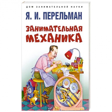 Познавательная литература, книга Занимательная механика купить по скидке