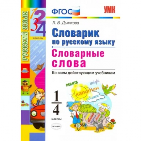Русский язык. Учебные пособия, книга Русский язык. 1-4 классы. Словарик. Словарные слова. ФГОС купить по скидке