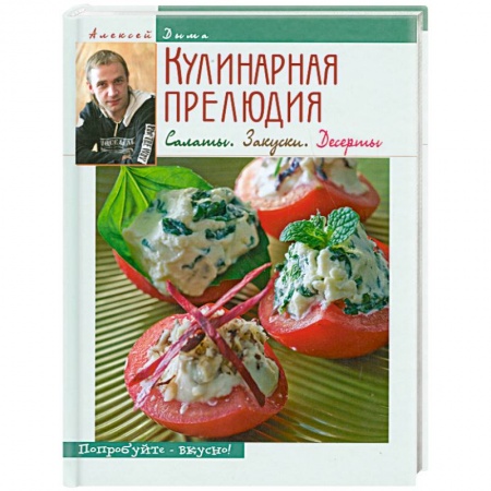 Книги, книга Кулинарная прелюдия. Салаты. Закуски. Десерты купить по скидке