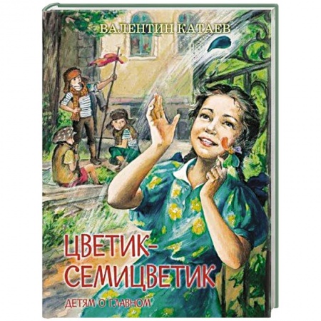 Повести и рассказы о детях, книга Цветик-семицветик купить по скидке
