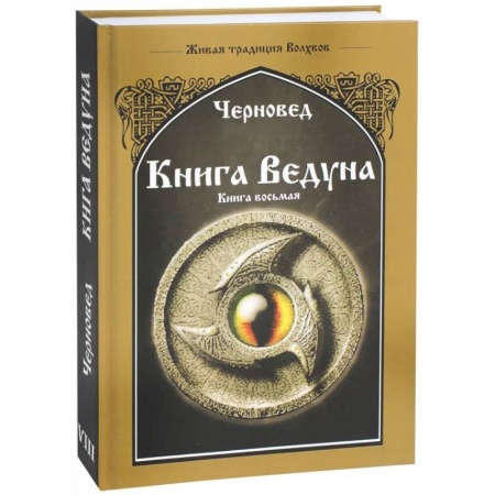 Магия и колдовство, книга Книга Ведуна. Волховникъ 2. Книга 8 купить по скидке