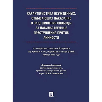 Характеристика осужденных, отбывающих наказание в виде лишения свободы за насильственные преступления против личности (по материалам специальной переписи осужденных и лиц, содержащихся под стражей, декабрь 2022 года). Характеристика осужденных, отбывающих наказание в виде лишения свободы за насильственные преступления против личности (по материалам специальной переписи осужденных и лиц, содержащихся под стражей, декабрь 2022 года).