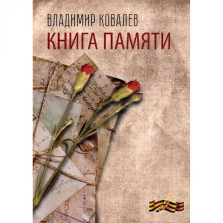 Русская поэзия, книга Книга памяти купить по скидке
