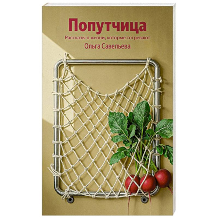 Русская современная проза, книга Попутчица. Рассказы о жизни, которые согревают купить по скидке