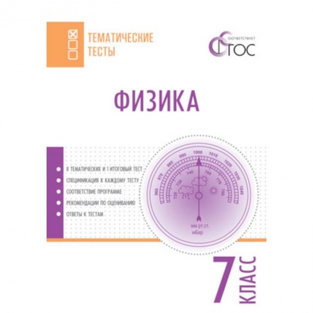 Физика. Астрономия, книга Физика. 7 класс. Тематические тесты купить по скидке