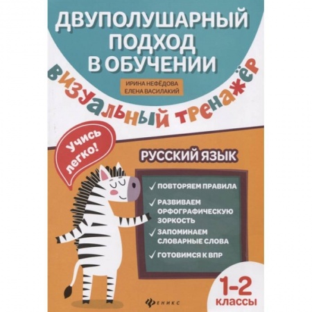 Русский язык. Учебные пособия, книга Визуальный тренажер. Учись легко! Русский язык. 1-2 классы купить по скидке