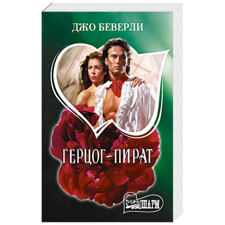 Любовный роман, книга Герцог-пират купить по скидке