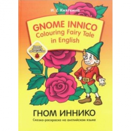 Чтение на английском языке, книга Gnome Innico - Colouring Fairy Tale in English купить по скидке