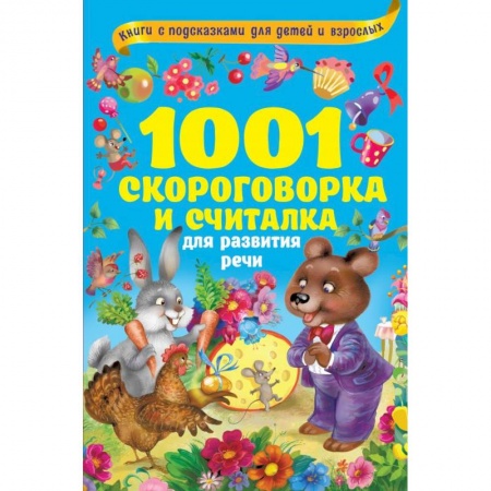 Развитие речи. Чтение, книга 1001 скороговорка и считалка для развития речи купить по скидке