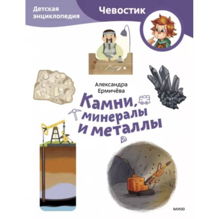 Человек. Земля. Вселенная, книга Камни, минералы и металлы купить по скидке