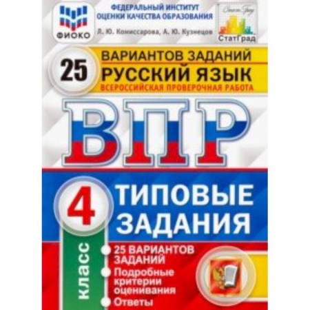 Образовательные системы. 1-4 классы, книга ВПР ФИОКО. Русский язык. 4 класс. 25 вариантов. Типовые задания. ФГОС купить по скидке
