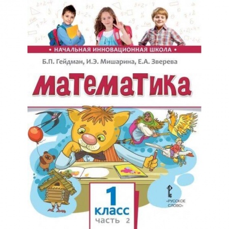 Математика. Алгебра. Геометрия, книга Математика. Учебник. 1 класс. Часть 2. ФГОС купить по скидке