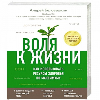 Воля к жизни. Как использовать ресурсы здоровья по максимуму