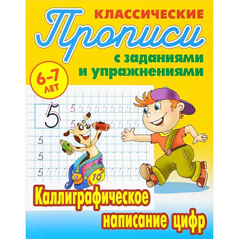 Комплект из трех прописей для детей 6-7 лет: Каллиграфическое написание прописных букв. Каллиграфическое написание строчных букв. Каллиграфическое написание цифр