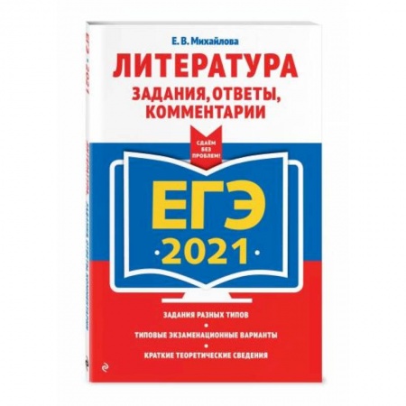 Литература, книга ЕГЭ-2021. Литература. Задания, ответы, комментарии купить по скидке