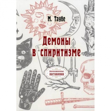 Эзотерика. Парапсихология. Тайны, книга Демоны в спиритизме купить по скидке