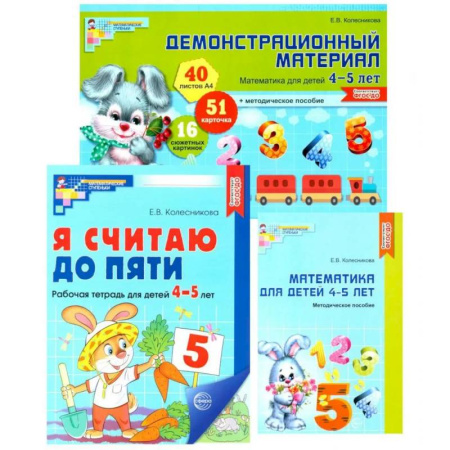 Обучение счету. Математика, книга Комплект книг: Математические ступеньки 4-5 лет №1 (из 3-х книг) купить по скидке