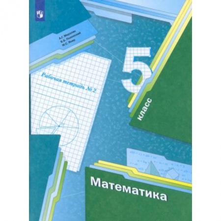 Математика. Алгебра. Геометрия, книга Математика 5 клас часть 2 [Рабочая тетрадь] ФГОС купить по скидке