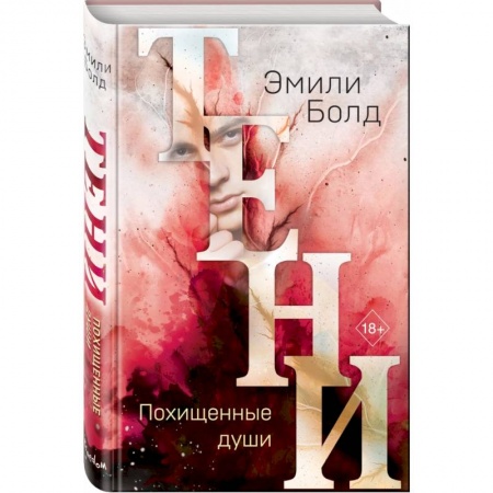 Зарубежное фэнтези, книга Тени. Похищенные души купить по скидке
