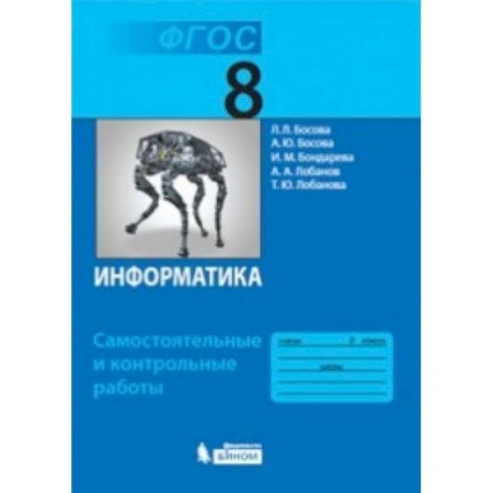 Информатика, книга Информатика. 8 класс. Самостоятельные и контрольные работы ФГОС купить по скидке